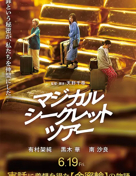 Волшебное путешествие / Magical Secret Tour / マジカル・シークレット・ツアー