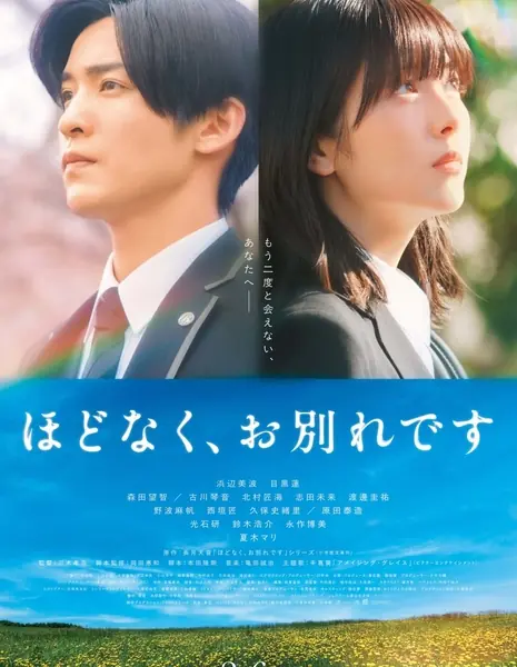 Время прощаться / Hodonaku, Owakare Desu / ほどなく、お別れです 