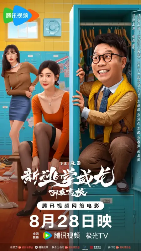 Фильм Новый учитель на замену: Новый порядок / Fight Back to School: New Order / 新逃學威龍：臥底高校