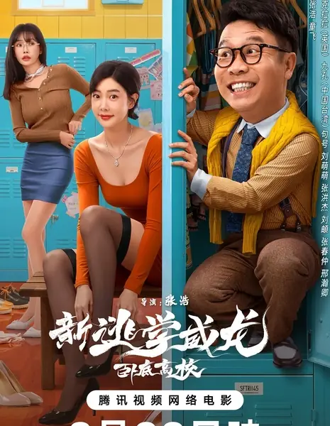 Новый учитель на замену: Новый порядок / Fight Back to School: New Order / 新逃學威龍：臥底高校