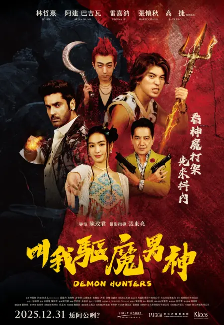 Фильм Охотники на демонов / Demon Hunters / 叫我驅魔男神