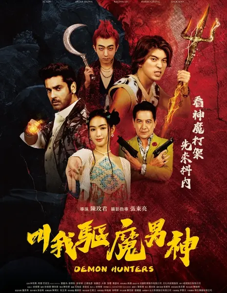 Охотники на демонов / Demon Hunters / 叫我驅魔男神