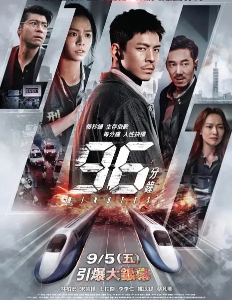 96 минут / 96 Minutes / 96分鐘