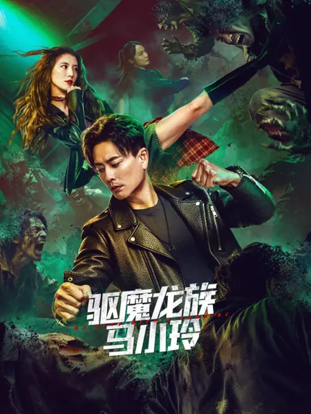 Фильм Мое свидание с вампиром / My Date with a Vampire / 驅魔龍族馬小玲