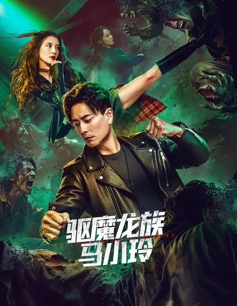 Мое свидание с вампиром / My Date with a Vampire / 驅魔龍族馬小玲