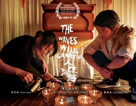 Фильм Нас унесут волны / The Waves Will Carry Us / 人生海海