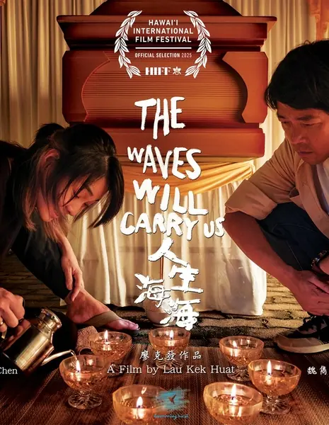 Нас унесут волны / The Waves Will Carry Us / 人生海海