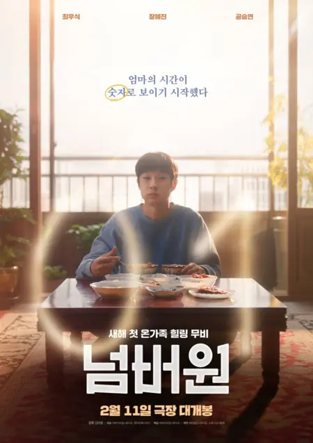 Фильм Номер один / Number One /  넘버원