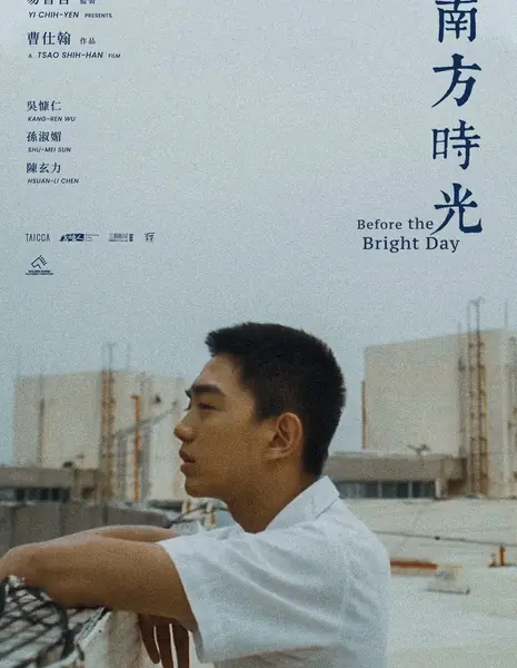 Пока не наступили ясные дни / Before the Bright Day / 南方時光