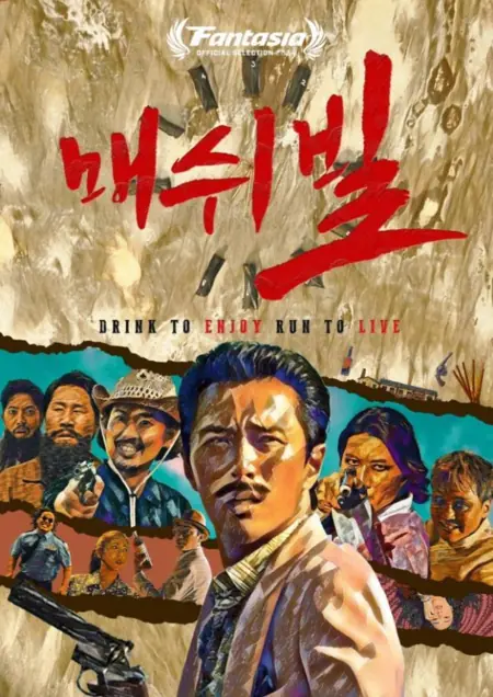 Фильм Самогонвилль / Mash Ville / 매쉬빌 / mae-swi-bil