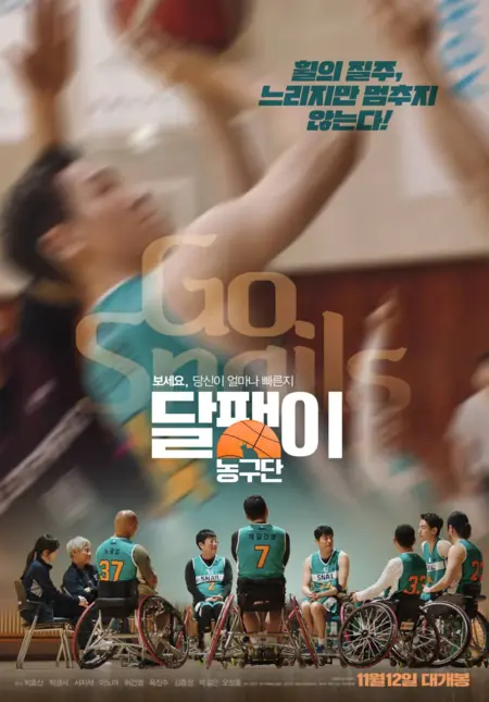 Фильм Вперед Улитки! / Go! Snails / 달팽이 농구단 / Dalpaengi nonggudan