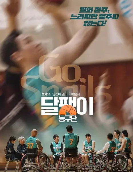 Вперед Улитки! / Go! Snails / 달팽이 농구단 / Dalpaengi nonggudan