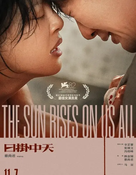 Солнце встает над всеми нами / The Sun Rises on Us All / 日掛中天