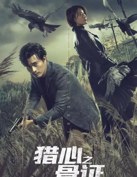 Детектор лжи:Пепел костей / Lie Detected: Blood Tie / 獵心之血親