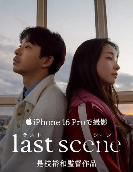 Последняя сцена / Last Scene /  ラストシーン