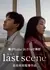 Последняя сцена / Last Scene /  ラストシーン