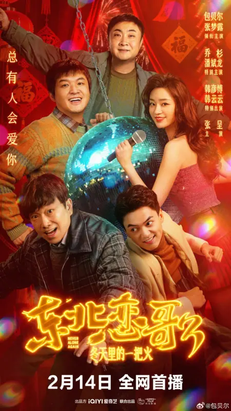 Фильм Братан с северо-востока 3: Я не буду одинок  / Northeastern Bro 3: Never Alone Again  /  东北恋哥3冬天里的一把火