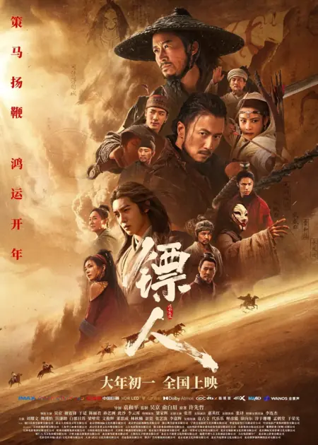 Фильм Клинки Хранителей / Blades of the Guardians / 镖人: 风起大漠