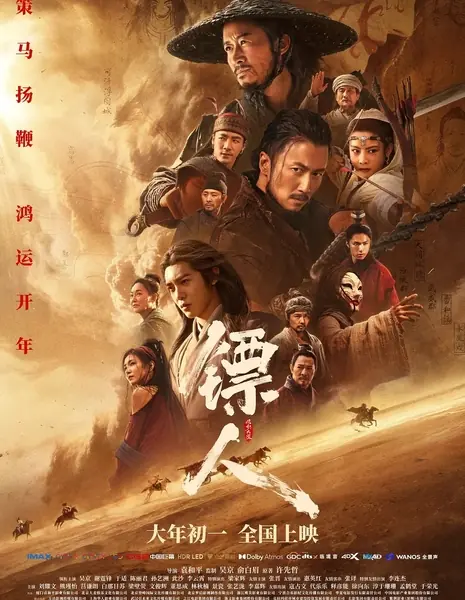 Клинки Хранителей / Blades of the Guardians / 镖人: 风起大漠