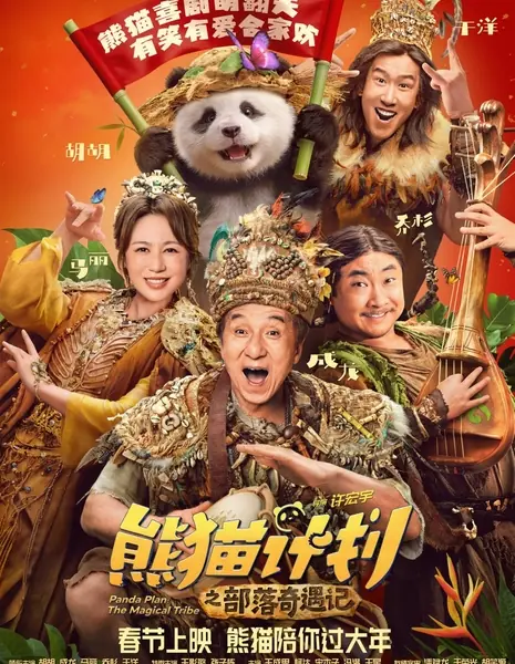 Операция «Панда»: Волшебное племя / Panda Plan: The Magical Tribe  /  熊猫计划之部落奇遇记