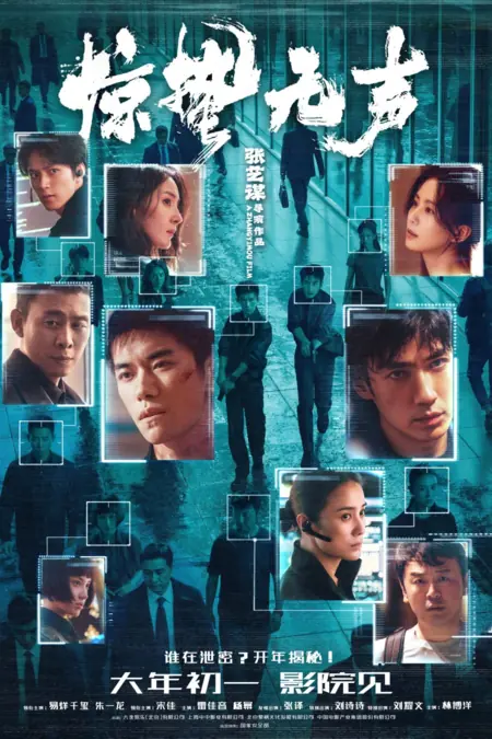 Фильм Затишье перед бурей / Jing Zhe Wu Sheng  /  惊蛰无声