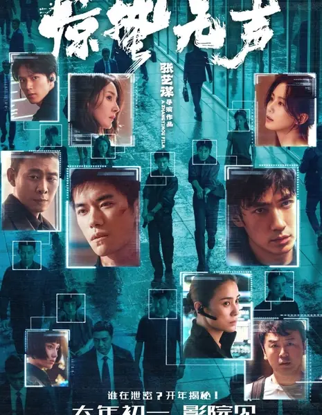 Затишье перед бурей / Jing Zhe Wu Sheng  /  惊蛰无声