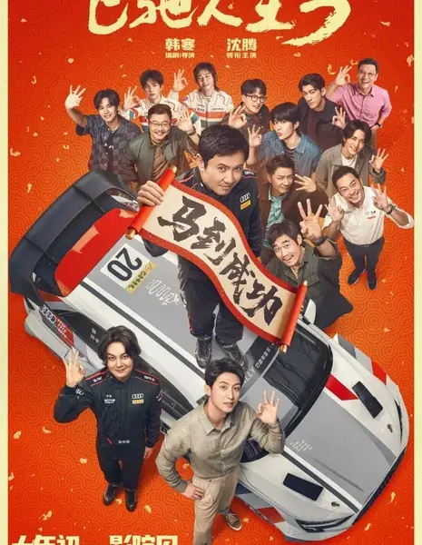 Пегас 3 / Pegasus 3  /  飞驰人生3