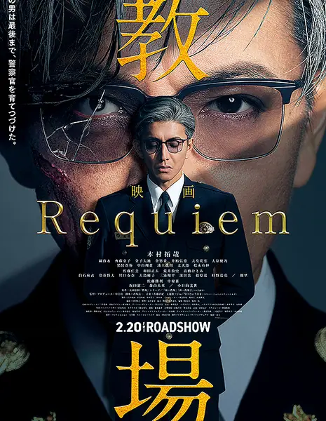 Учебный полигон: Реквием / Kyojo: Requiem /  教場 Requiem