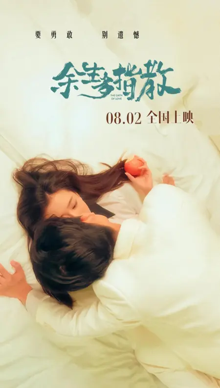 Фильм Клятва любви / The Oath of Love /  余生多指教