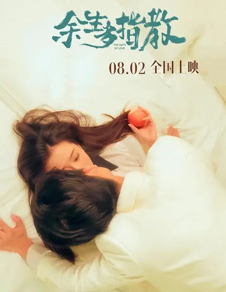 Клятва любви / The Oath of Love /  余生多指教