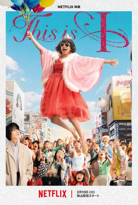 Фильм Это Я / This Is I / This is I（ディスイズアイ）