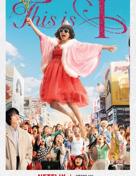 Это Я / This Is I / This is I（ディスイズアイ）