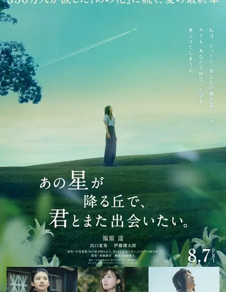 Я хочу снова увидеть тебя на том звёздном холме / I Want to See You Again On That Starry Hill / あの星が降る丘で、君とまた出会いたい / Ano Hoshi ga Furu Oka de, Kimi to Mata Deaitai