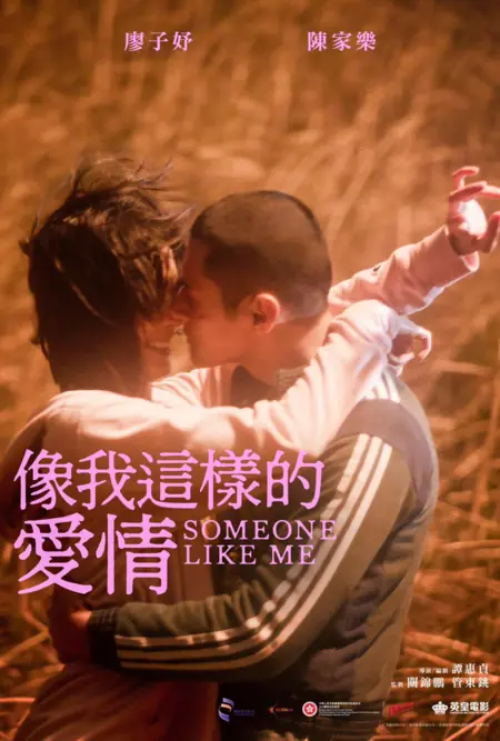 Фильм Кто-то вроде меня / Someone Like Me / 像我這樣的愛情