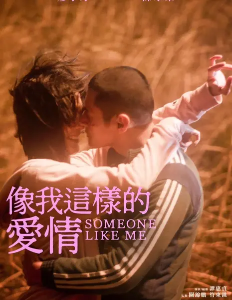 Кто-то вроде меня / Someone Like Me / 像我這樣的愛情
