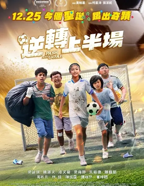 Пас и гол / Pass and Goal / 逆轉上半場