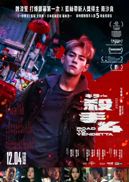 Фильм Дорога к мести / Road to Vendetta / 殺手#4