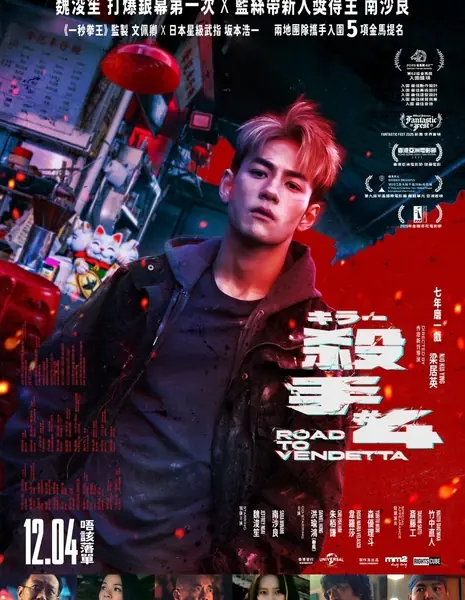 Дорога к мести / Road to Vendetta / 殺手#4