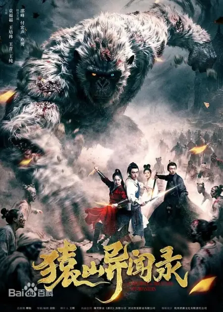 Фильм Сказка об Обезяней Горе / Yuan Shan Yi Wen Lu / 猿山异闻录