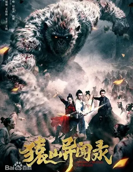 Сказка об Обезяней Горе / Yuan Shan Yi Wen Lu / 猿山异闻录