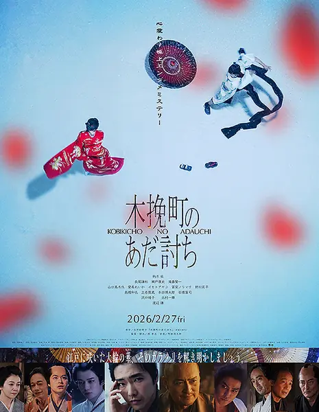 Месть в Кобикичо / Kobikicho no Adauchi / 木挽町のあだ討ち