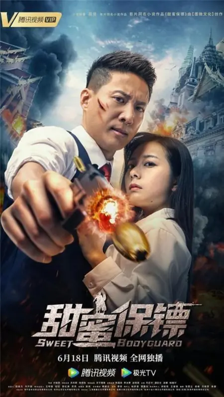 Фильм Милый телохранитель / Sweet Bodyguard / 甜蜜保鑣