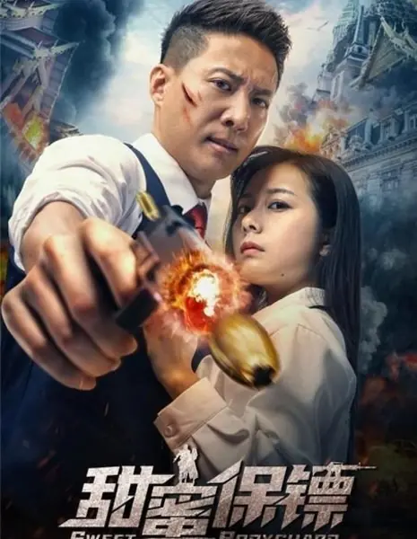 Милый телохранитель / Sweet Bodyguard / 甜蜜保鑣