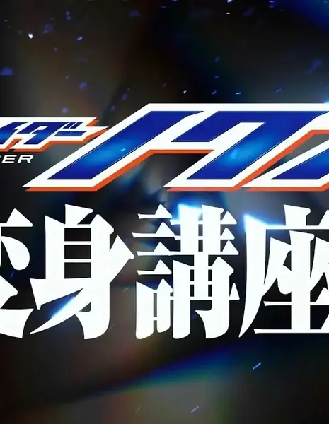 Камен Райдер НОКС: Уроки превращения / Kamen Rider NOX: Transformation Classroom /  仮面ライダーノクス 変身講座