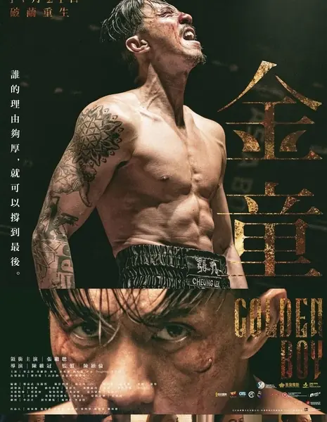 Золотой мальчик / Golden Boy / 金童