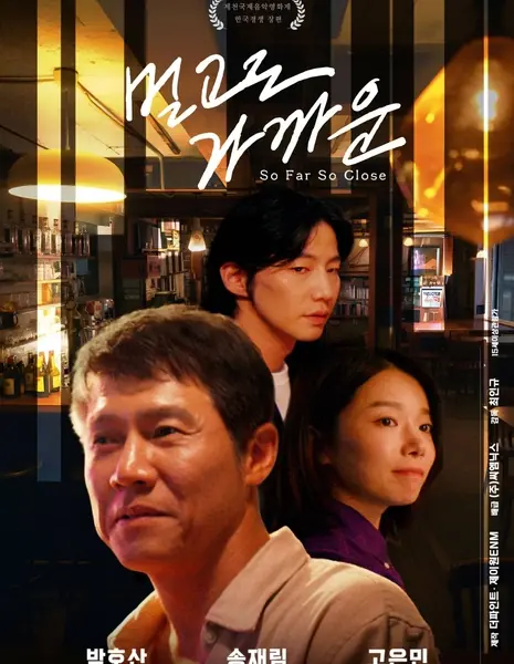 Далеко и близко / So Far, So Close / 멀고도 가까운 / meol-go-do ga-kka-un