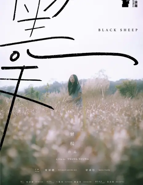 Паршивая овца / Black Sheep /  黑羊