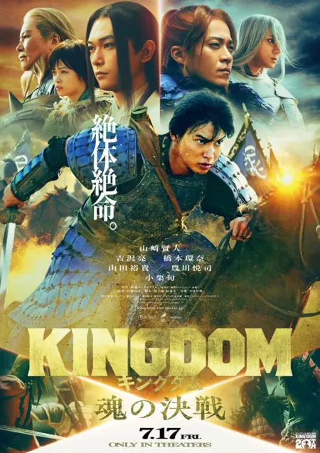 Фильм Царство 5 / Kingdom 5 / キングダム  5