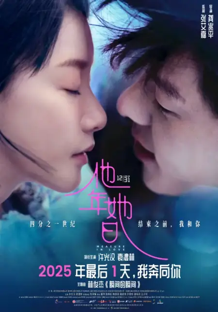 Фильм Мера любви / Measure in Love / 他年她日