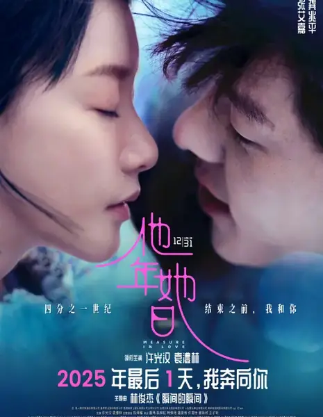 Мера любви / Measure in Love / 他年她日